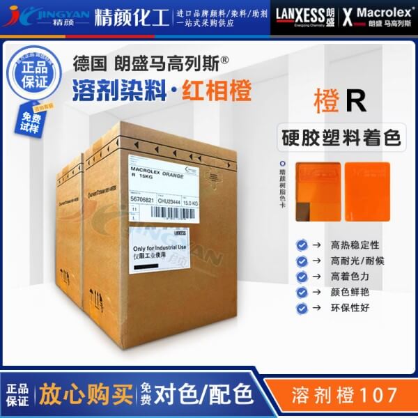 朗盛橙R環保染料LANXESS Macrolex Orange R耐高溫染料溶劑橙107